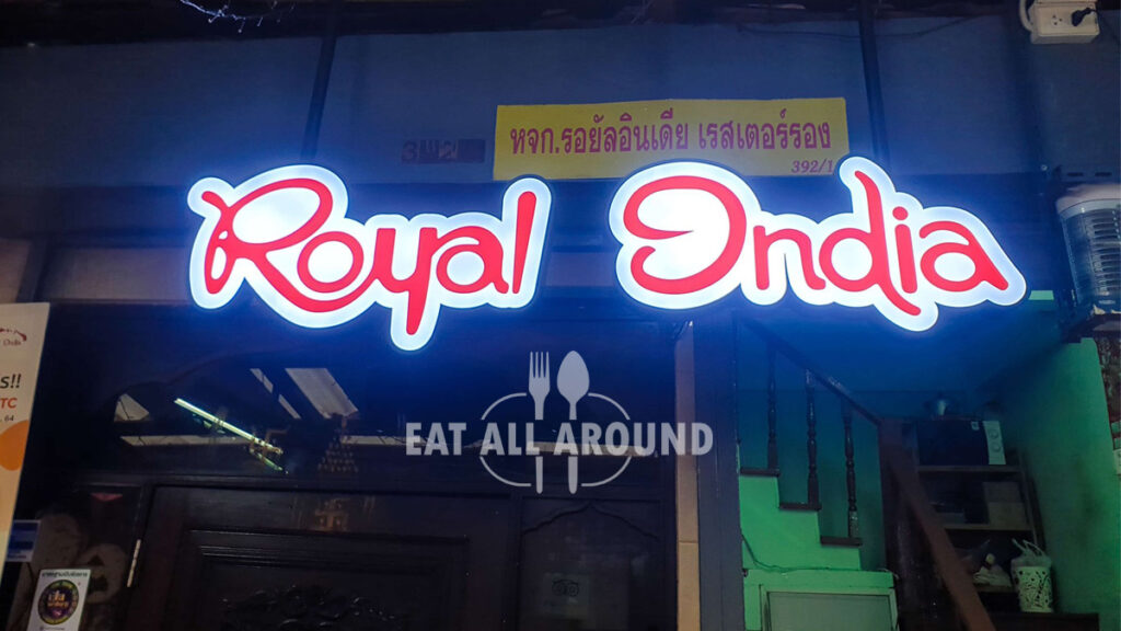 เปิดประสบการณ์อาหารอินเดีย ‘Royal India’ ร้านเด็ดย่านพาหุรัด