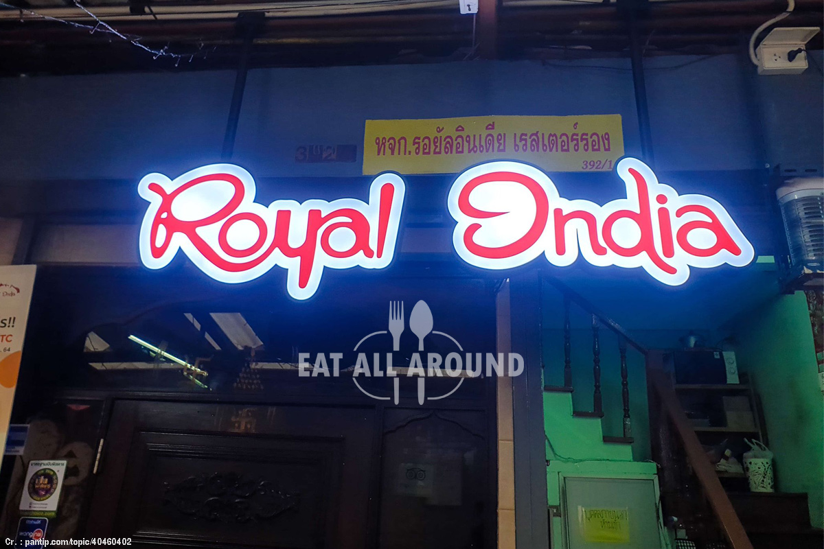 เปิดประสบการณ์อาหารอินเดีย ‘Royal India’ ร้านเด็ดย่านพาหุรัด