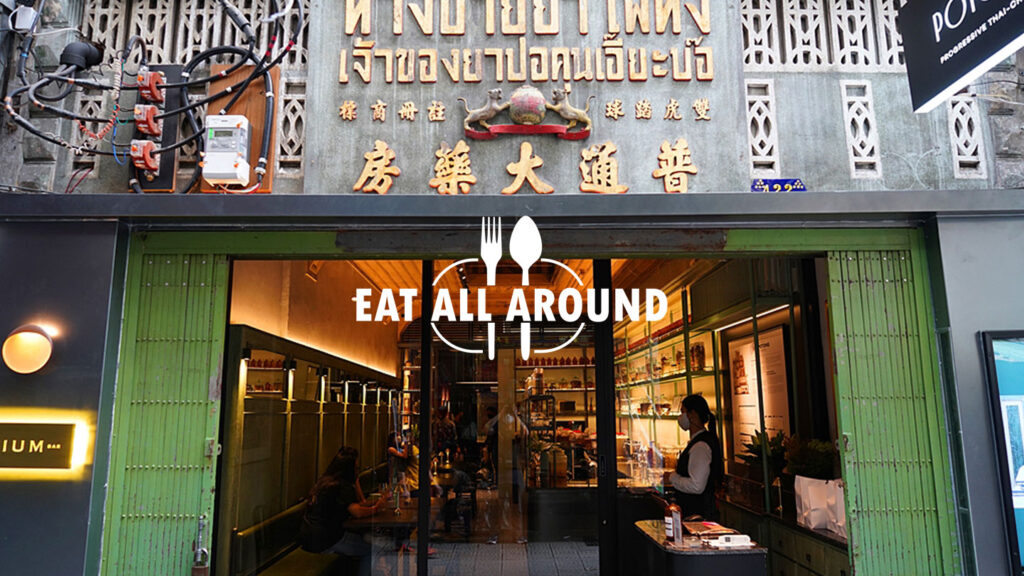 “POTONG” ร้านอาหารจีน สไตล์ Fine Dining ในโรงปรุงยาเก่าแก่!!