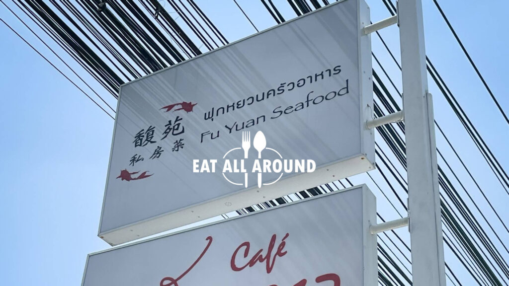 “ฟุกหยวน” ร้านอาหารจีน สไตล์กวางตุ้ง บรรยากาศสไตล์ภัตตาคารจีน!!  
